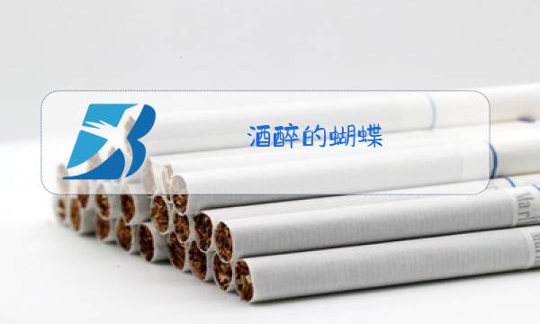 酒醉的蝴蝶 张柏芝 原唱图片